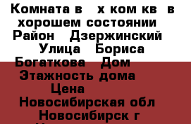 Комната в 2-х ком.кв. в хорошем состоянии › Район ­ Дзержинский › Улица ­ Бориса Богаткова › Дом ­ 256 › Этажность дома ­ 5 › Цена ­ 5 500 - Новосибирская обл., Новосибирск г. Недвижимость » Квартиры аренда   
